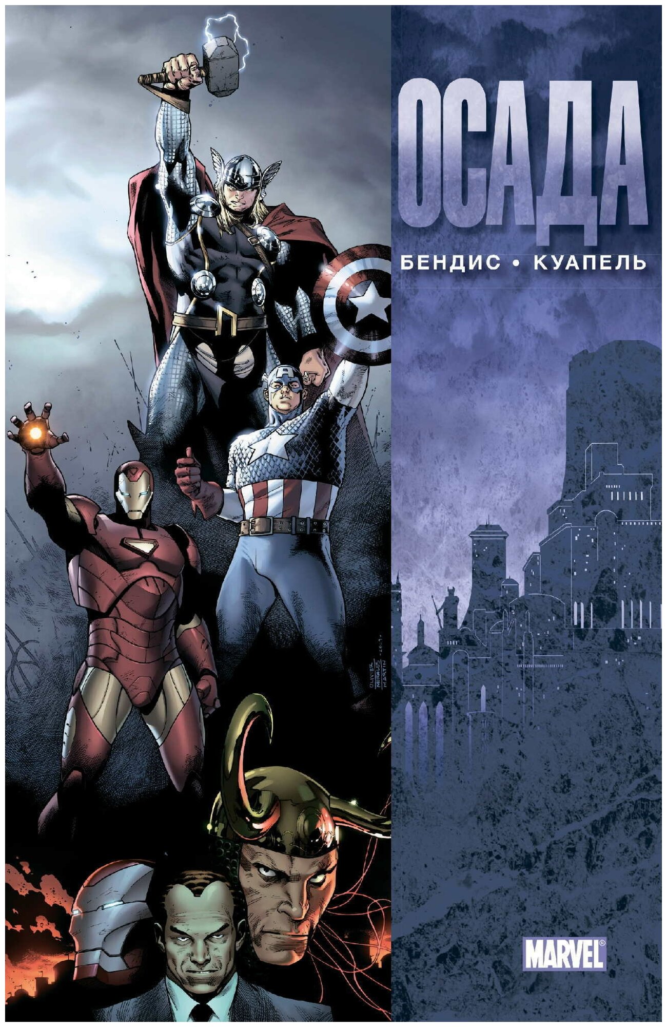 Комикс Marvel Мстители: Осада