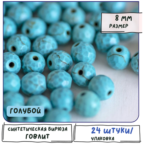 Говлит бусины 24 шт. / Синтетический камень бирюза, цвет голубой, размер 8 мм говлит бусины 36 шт синтетический камень бирюза цвет лососевый размер 8 мм