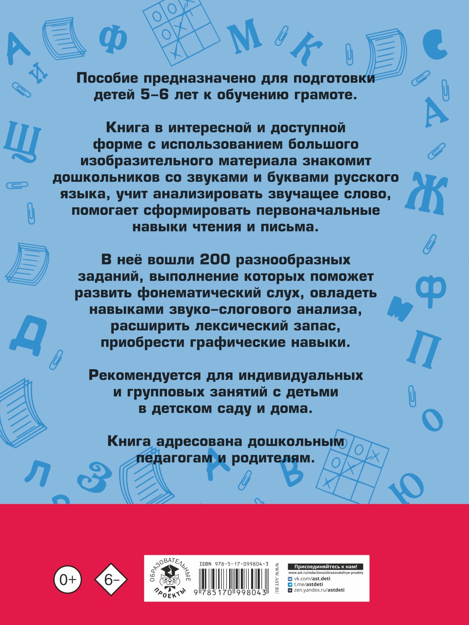 200 занимательных упражнений с буквами и звуками - фото №2