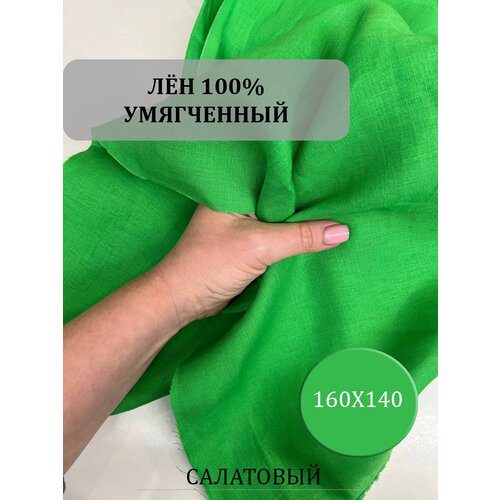 Лен натуральный. Салатовый 1,6м ткань льняная 100% серый натуральный лён 2 метра