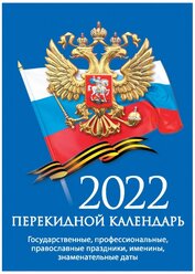 Календарь наст, перек,2022, С госсимволикой, офс,2 кр,105х140, НПК-2-4 3 шт