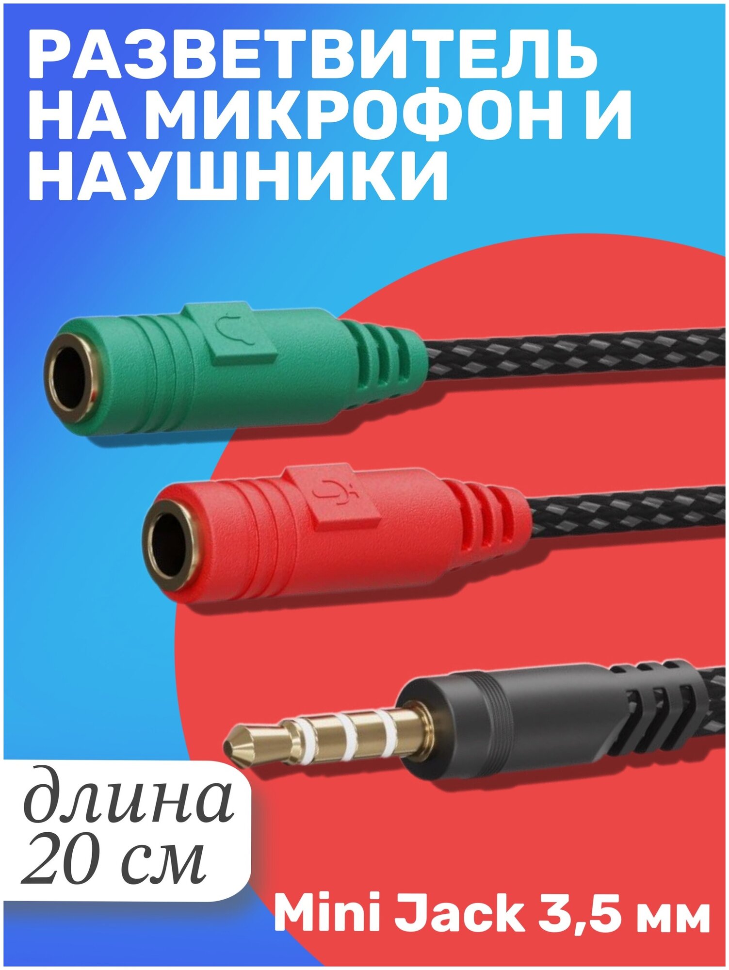 Аудио-разветвитель GSMIN A06 переходник на микрофон и наушники Mini Jack 3.5 мм (M) - Mini Jack 3.5 мм (F) + MIC 3.5 мм (F) (20 см) (Черный)