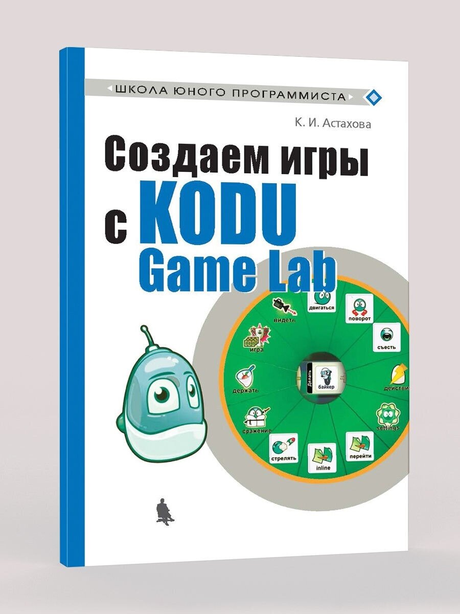 Создаем игры с Kodu Game Lab (Астахова Ксения Ивановна) - фото №2