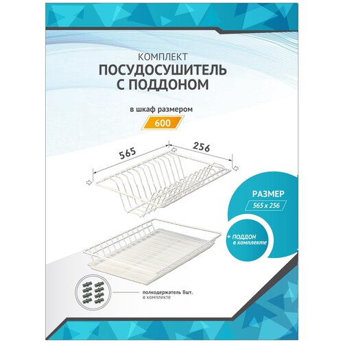 Сушилка для посуды с поддоном, в базу 600мм (габариты 565х256)