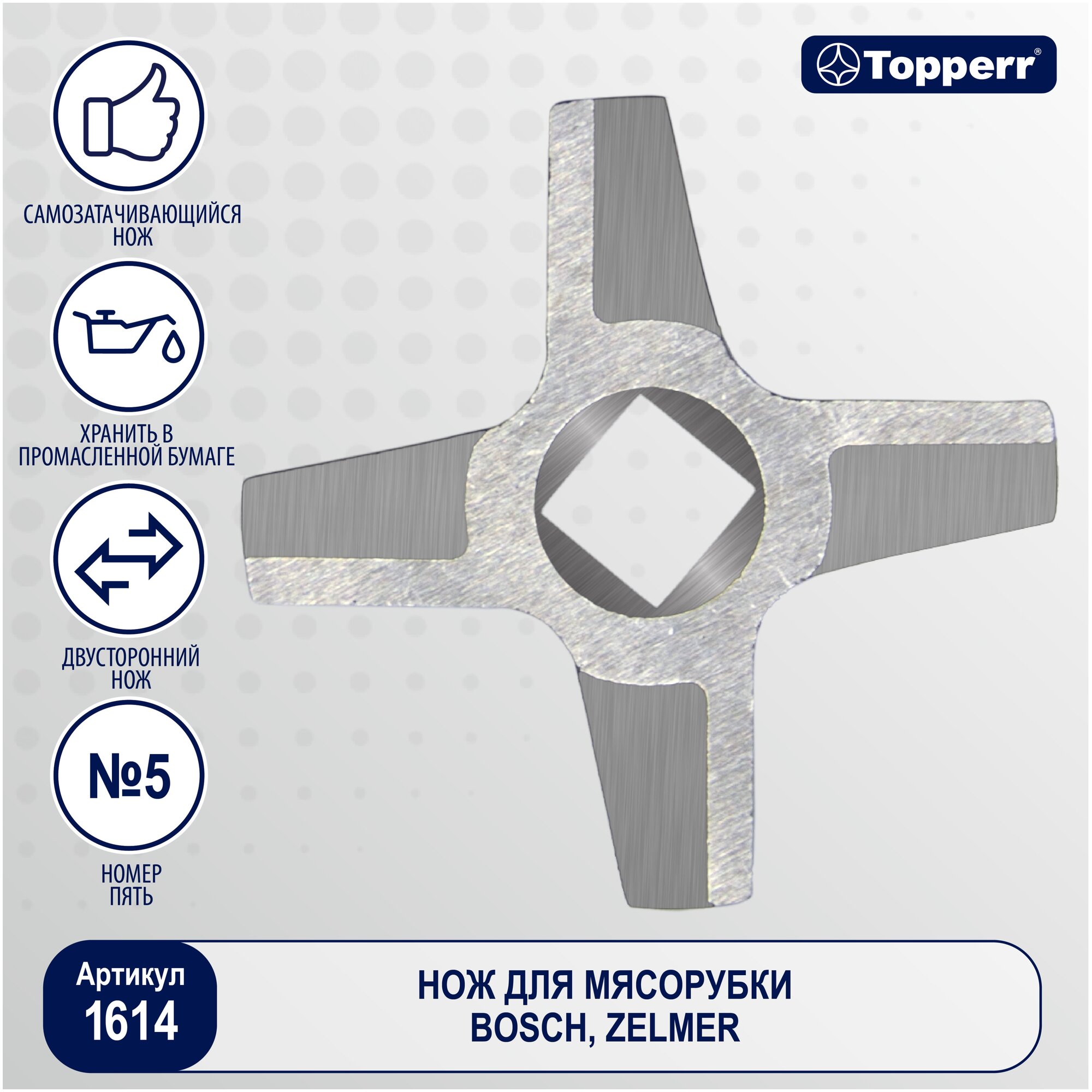 Topperr Нож для мясорубки Zelmer, Bosch 1614