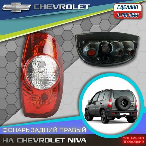 Фонарь задний правый на ВАЗ 2123 Нива-Шевроле (Chevrolet Niva) 2123-03716030-10, без проводки (1 шт.)