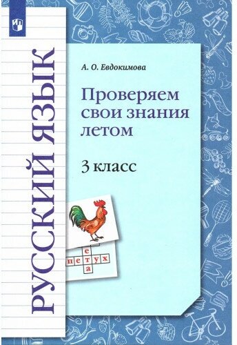 Русский язык. 3 класс. Проверяем свои знания летом - фото №1