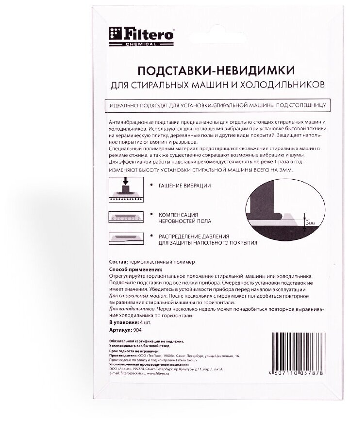 Антивибрационная подставка FILTERO , 4шт, 2520мл, 103г, для стиральных машин и холодильников - фото №4