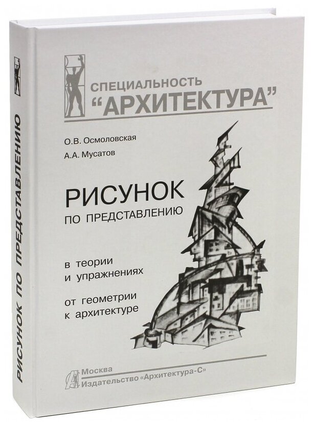 Рисунок по представлению в теории и упражнениях от геометрии к архитектуре. Учебное пособие - фото №1