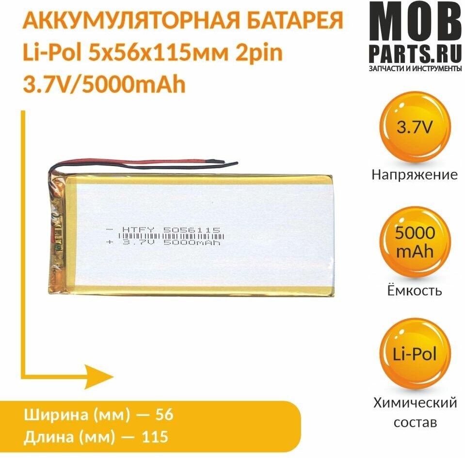 Аккумулятор Li-Pol (батарея) 5*56*115мм 2pin 3.7V/5000mAh