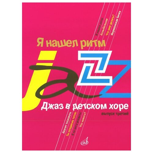 16690МИ Джаз в детском хоре. Вып. 3: Я нашел ритм. Для старшего хора, Издательство «Музыка» 17163ми бекетова в г композиторы классики для детского хора вып 11 в а моцарт издат музыка