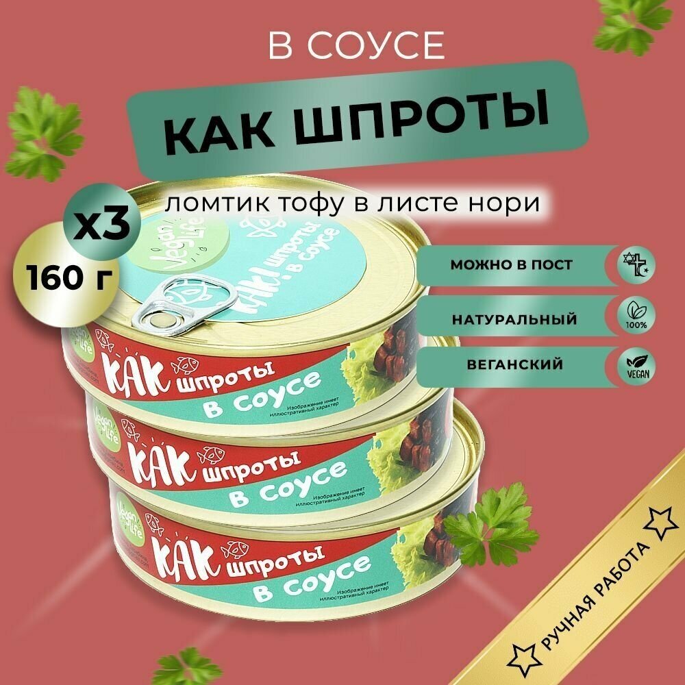 Тофу копченый деликатес "КАК шпроты в соусе" Vegan Life 160г x3