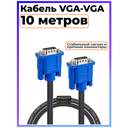 Кабель VGA 10 метров для монитора, с фильтрами, VGA-VGA кабель atcom vga vga 3м с фильтрами