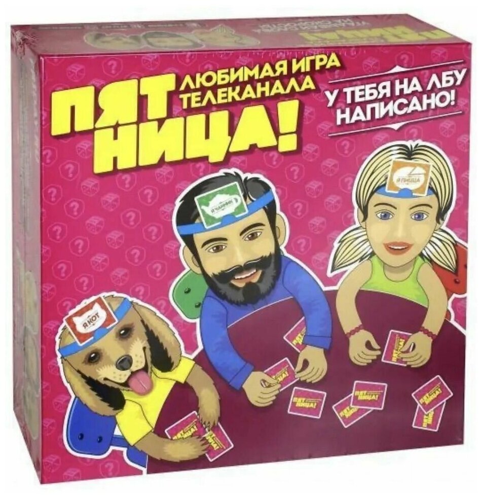 Игра настольная "Пятница" У тебя на лбу написано!