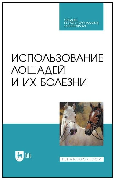 Использование лошадей и их болезни.Уч.СПО - фото №1