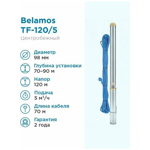 Скважинный насос BELAMOS TF-120 (1700 Вт) серебристый скважинный насос belamos tf 40 550 вт