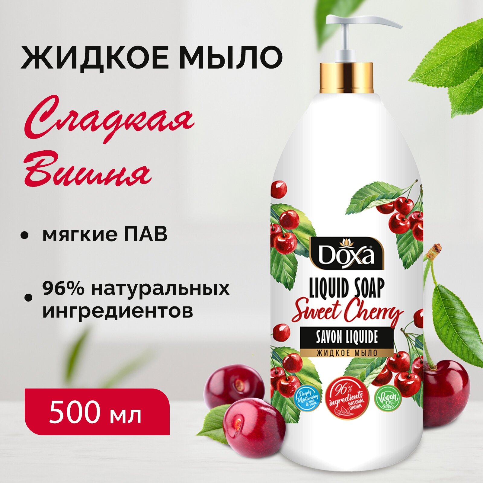 Жидкое мыло DOXA Сладкая вишня, 500 мл
