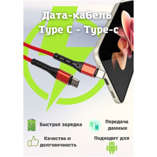 Дата-кабель mObility Type-C - Type-C, 3А, тканевая оплетка, красный