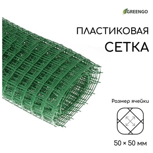 Сетка садовая, 1 × 10 м, ячейка 50 × 50 мм, пластиковая, зелёная, Greengo