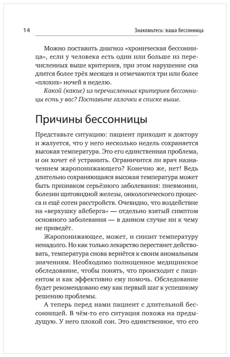 Как победить бессонницу? Здоровый сон за 6 недель - фото №12