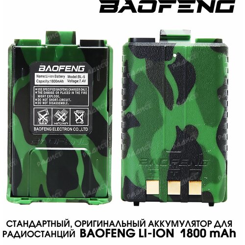 Аккумулятор для Baofeng UV-5R камуфляж сзу стакан разъемное для рации baofeng uv 5r чёрный