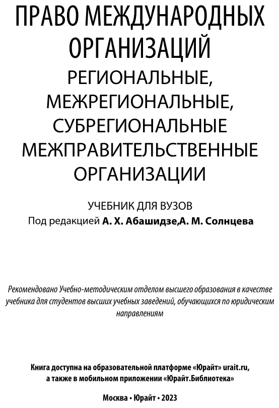 Право международных организаций. Региональные, межрегиональные, субрегиональные межправительственные организации. Учебник для бакалавриата и магистратуры - фото №2