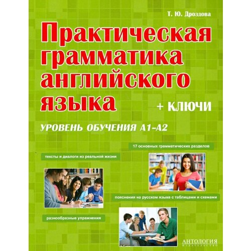 Т. Ю. Дроздова "Практическая грамматика английского языка. Уровень А1-А2. + Ключи. Учебное пособие" офсетная