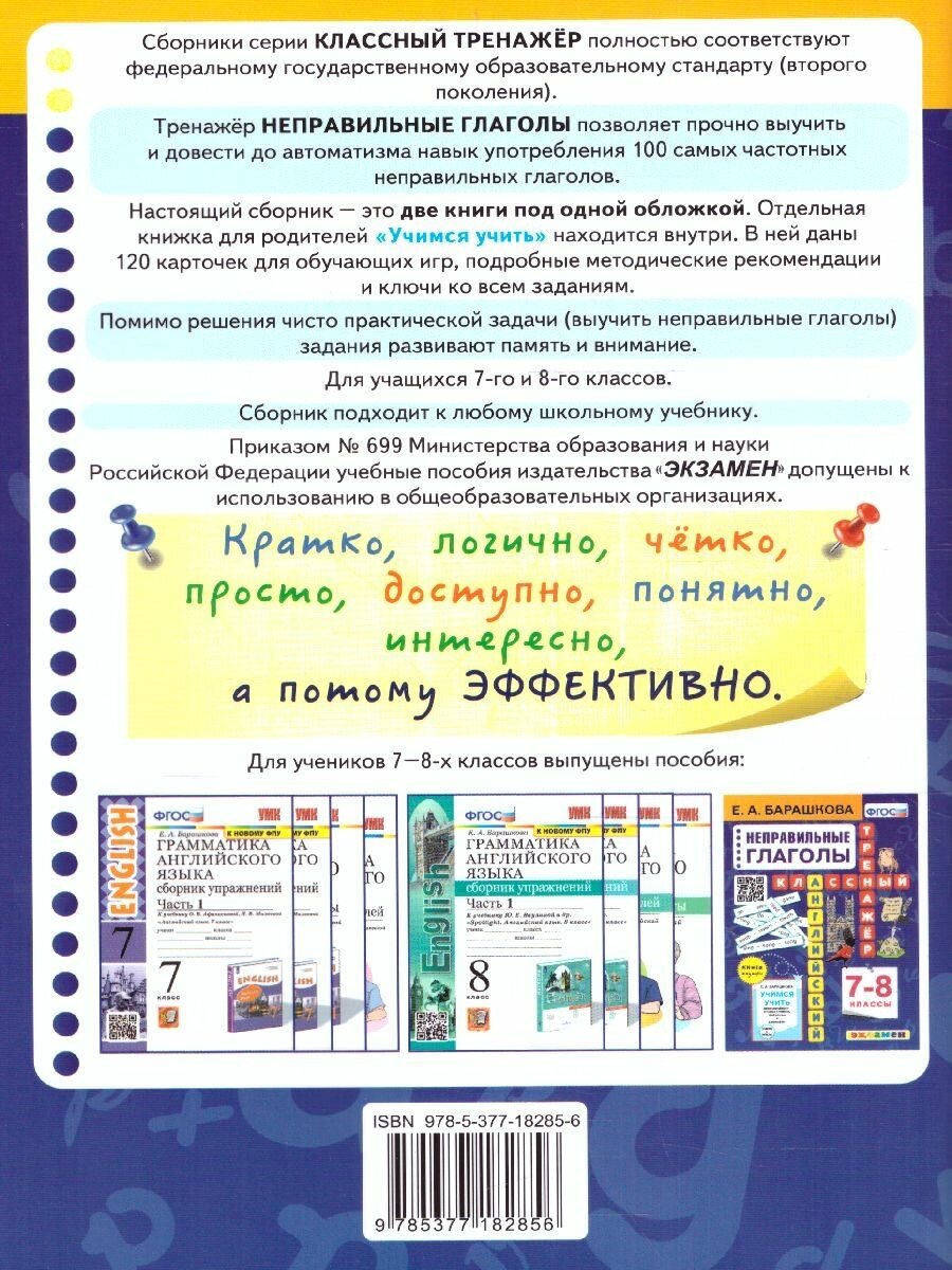 Английский язык. 7-8 классы. Классный тренажёр. Неправильные глаголы. ФГОС - фото №4