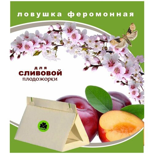Феромонная ловушка сливовая плодожорка Сельпо