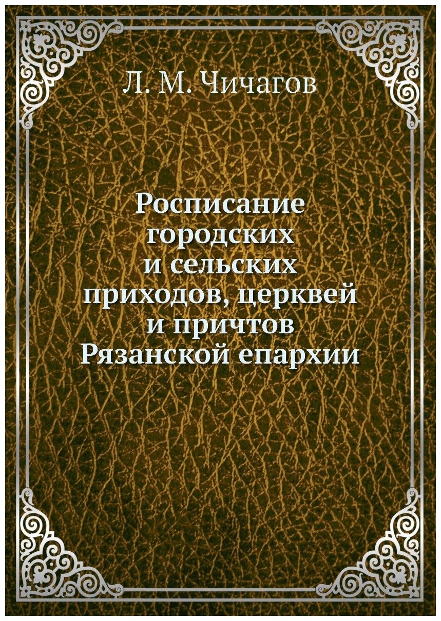 Книга Росписание городских и сельских приходов, церквей и причтов Рязанской епархии - фото №1