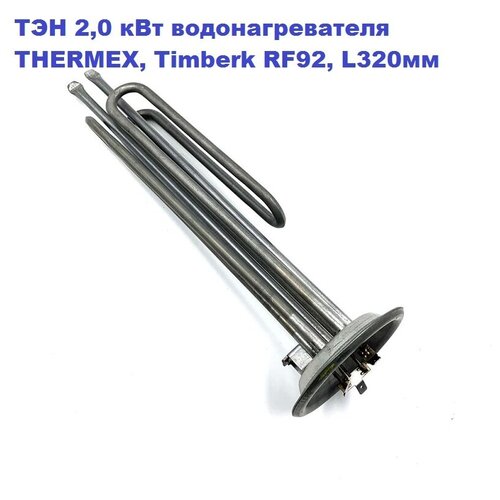 ТЭН 2,0 кВт водонагревателя THERMEX, Timberk, ATT, Etalon RF92/230В M6, L320мм