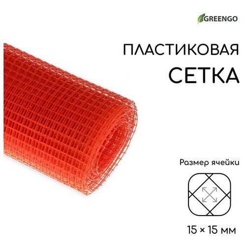 Сетка садовая, 1 × 10 м, ячейка 15 × 15 мм, пластиковая, оранжевая, Greengo