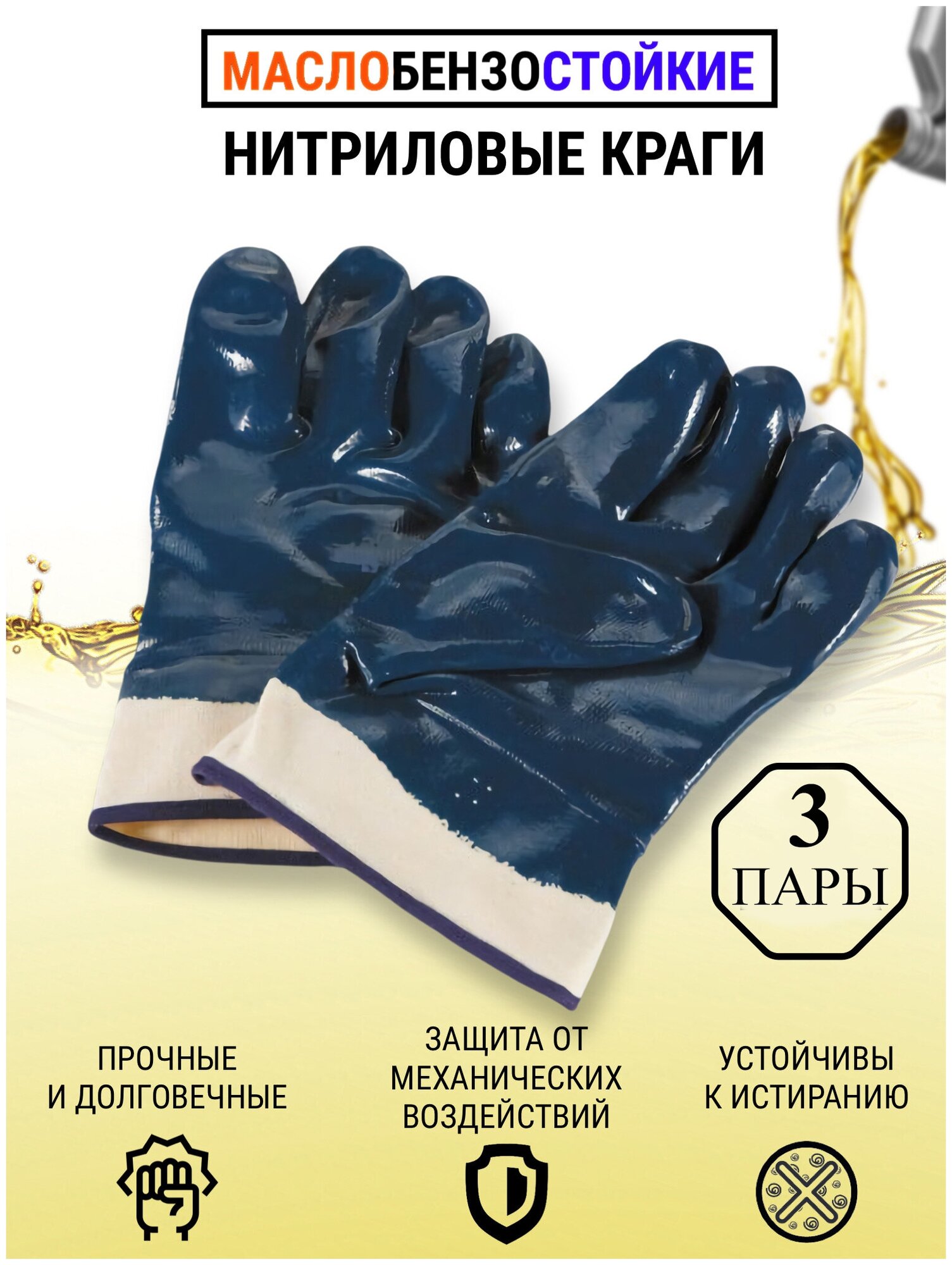 Перчатки МБС Краги 3 пары / Optey /синие нитриловые маслобензостойкие рабочие хозяйственные