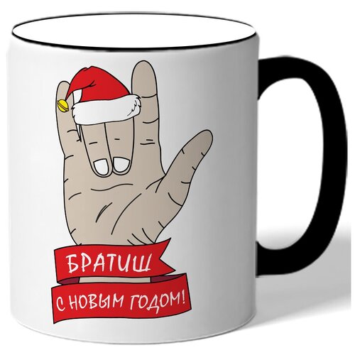 фото Кружка с цветной ручкой в подарок на новый год братиш с новым годом! - рука с шапкой drabs