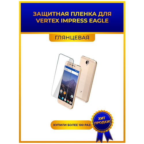 Глянцевая защитная premium-плёнка для Vertex Impress Eagle, гидрогелевая, на дисплей, для телефона