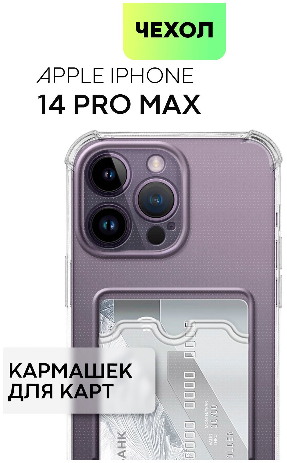Противоударный чехол с кармашком на Apple iPhone 14 Pro Max (Айфон 14 Про Макс), бренд BROSCORP, прозрачный