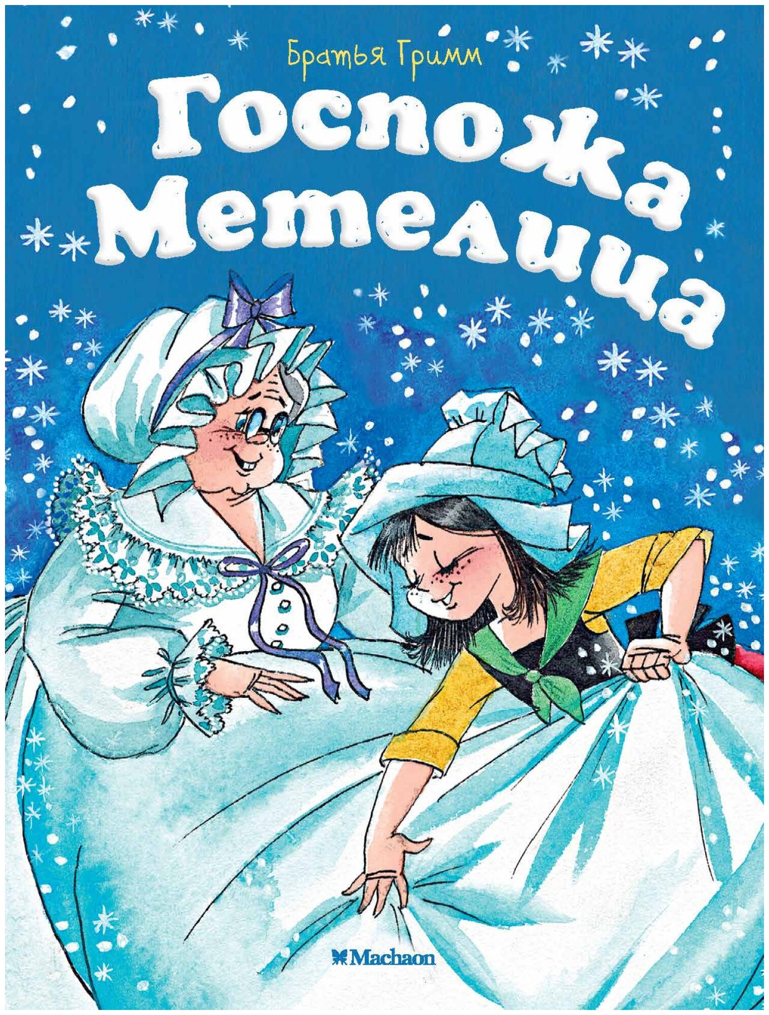 Рисунки братья гримм госпожа метелица