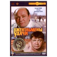 Джентльмены удачи (DVD) (полная реставрация звука и изображения)