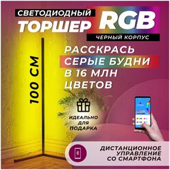 Торшер напольный LED RGB 100 см. Управление Bluetooth со смартфона. Лампа светильник - черный корпус. Ночник в минималистическом стиле. 16 млн. оттенков