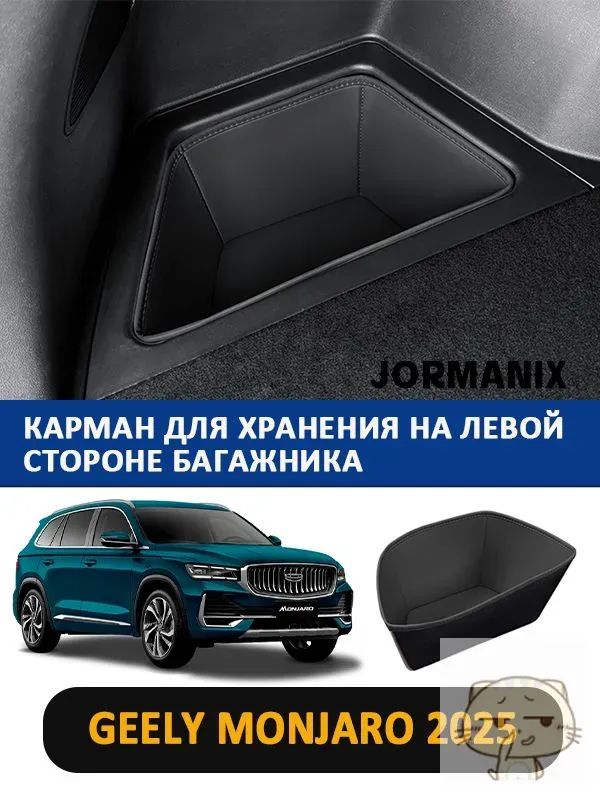 Карман для хранения на левой стороне багажника, для Geely Monjaro 2025, джили монжаро Автомобильные аксессуары
