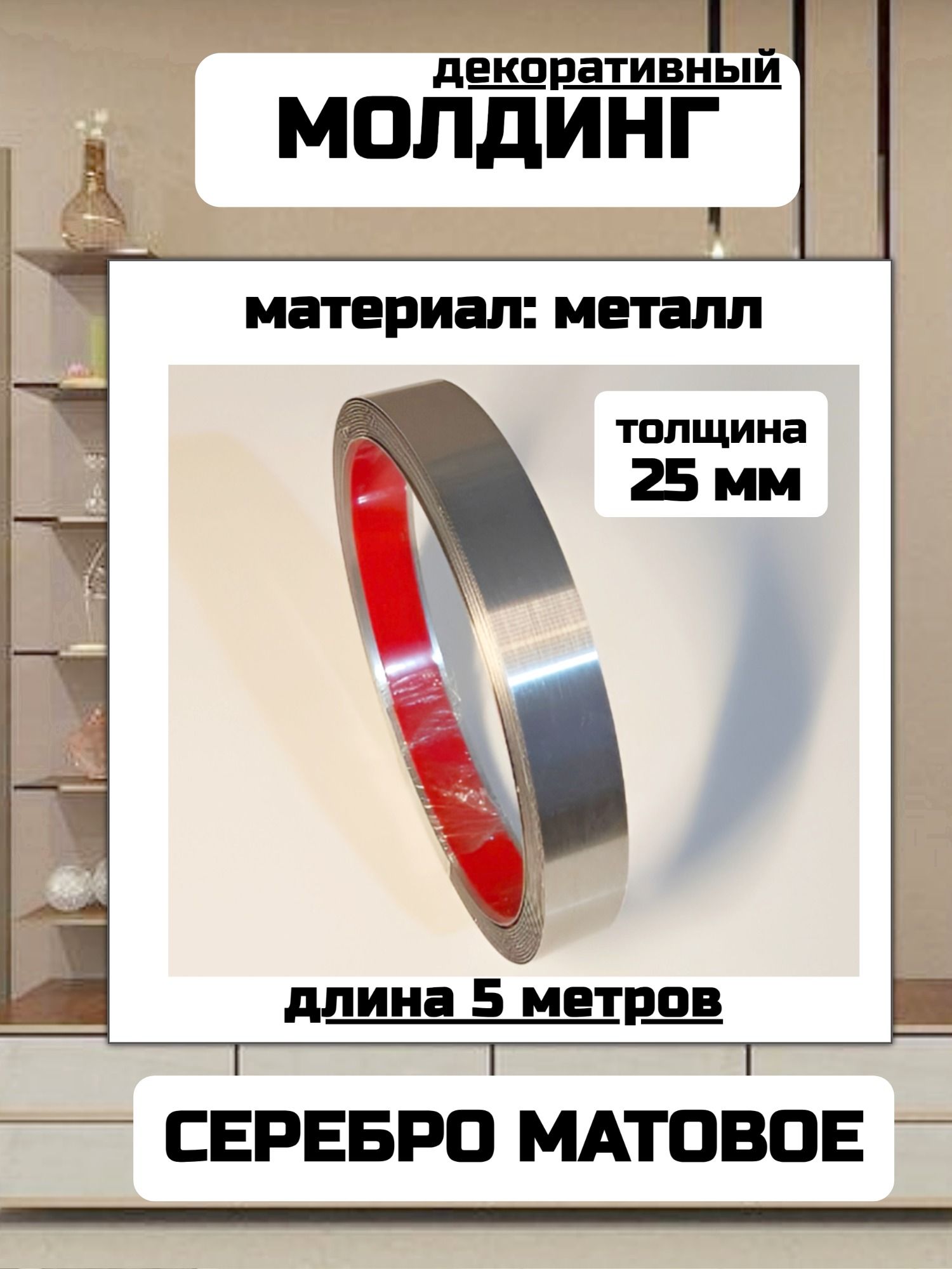 Металлический молдинг на стену 5 м 25 мм матовый серебро самоклеящийся