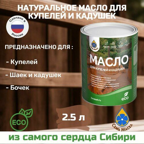 Натуральное масло для купелей и кадушек 2.5 л , Семь Масел