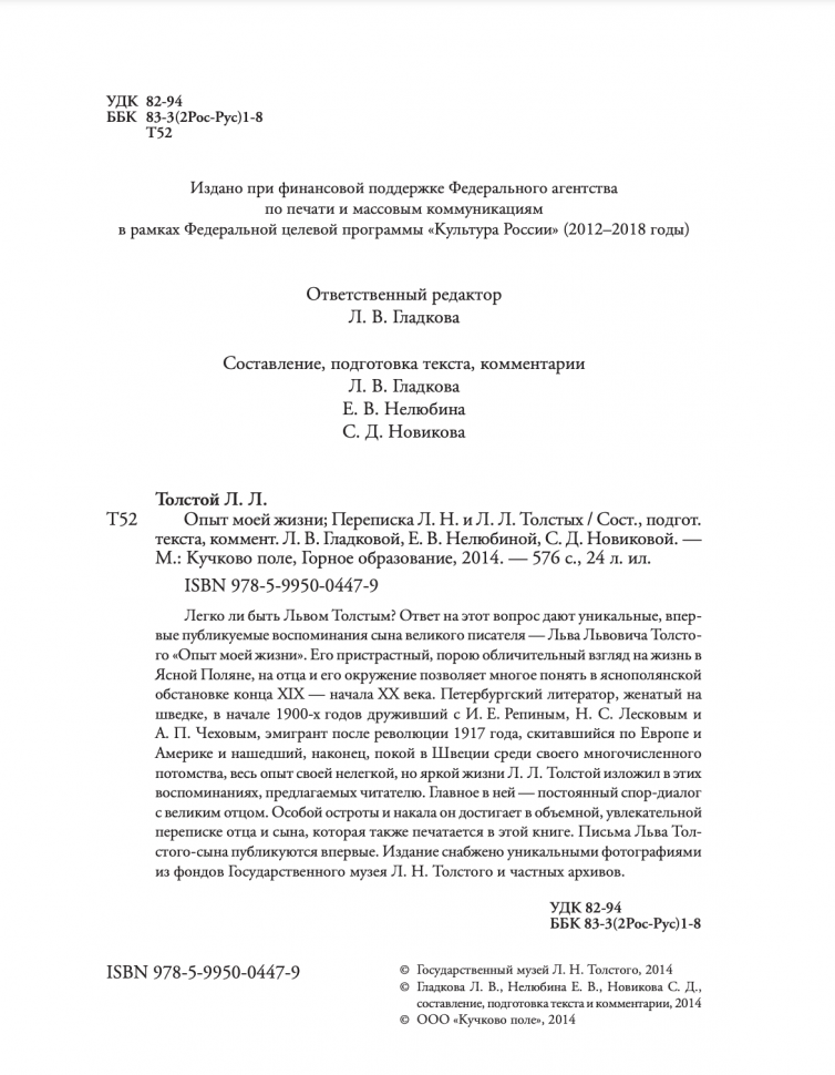 Опыт моей жизни. Переписка Л. Н. и Л. Л. Толстых - фото №5