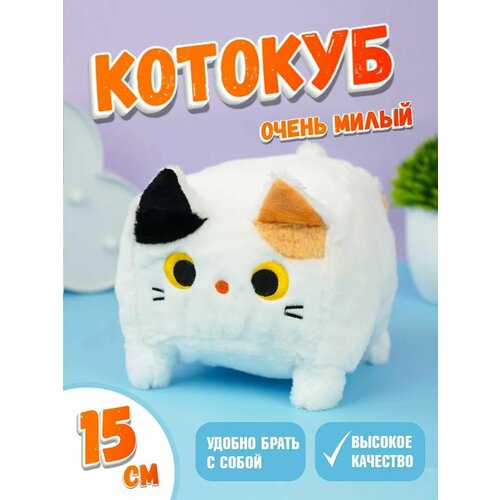 Мягкая игрушка кот-кирпичик котокуб глазастый квадратный котик, белый 15 см