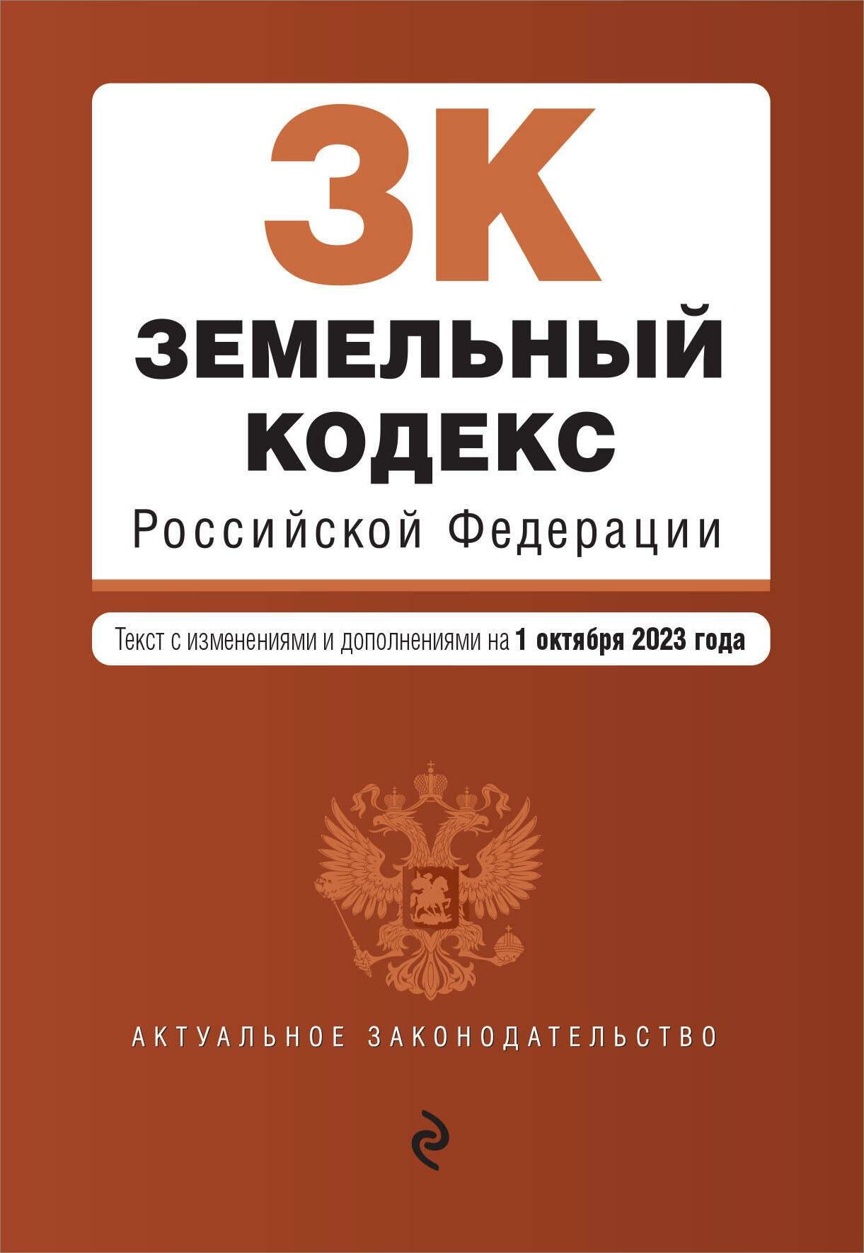 Земельный кодекс РФ. В ред. на 01.10.23 / ЗК РФ - фото №8