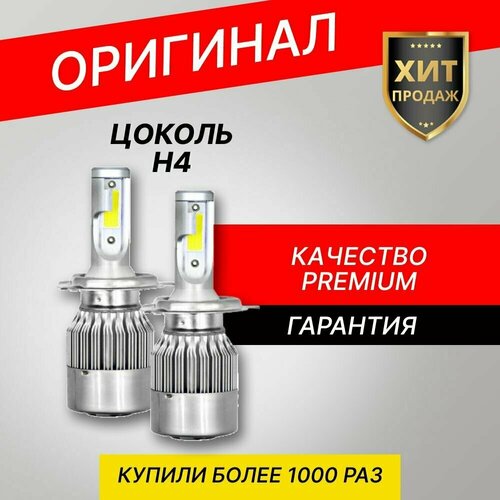 Лампа светодиодная для авто H4 2шт. LED C6 12/24V Фарные Лэд