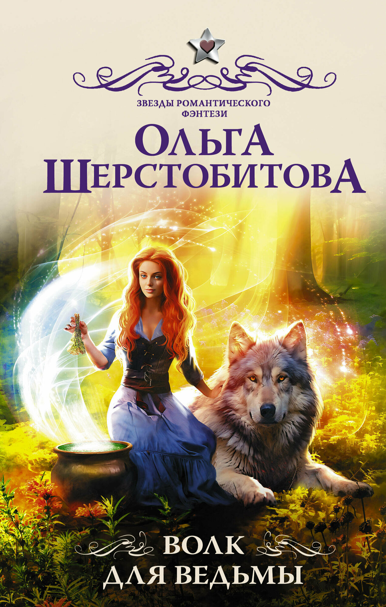 Волк для ведьмы (Шерстобитова Ольга Сергеевна) - фото №1
