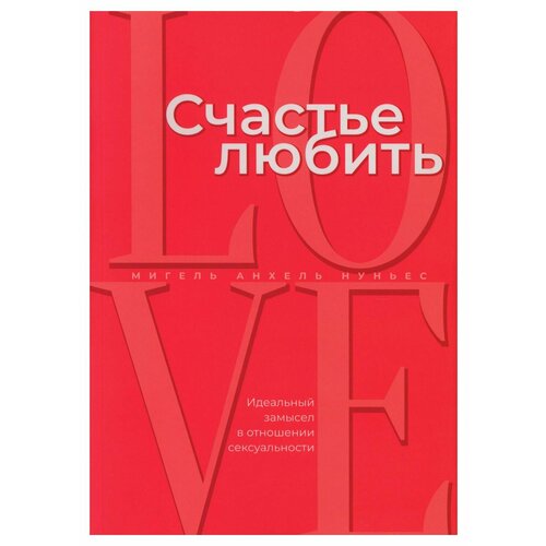 Счастье любить: идеальный замысел в отношении сексуальности. Нуньес М. А. Источник жизни