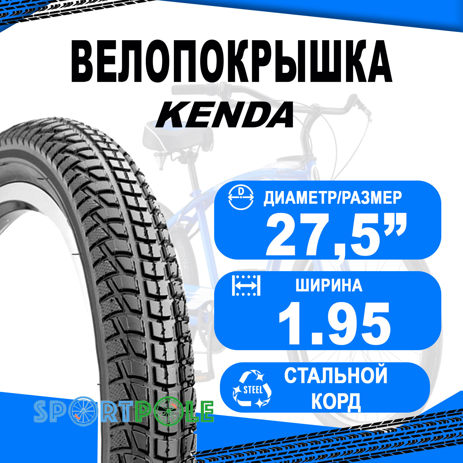 Покрышка 27.5х1.95 5-523953 (50-584) K841A KOMFORT 30TPI низкий KENDA