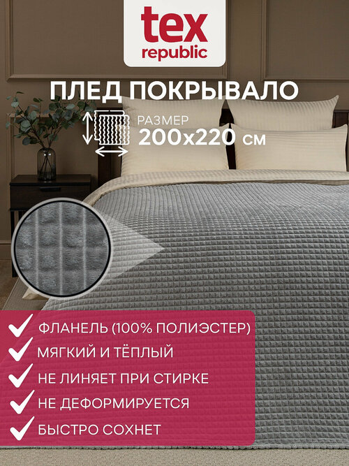 Плед TexRepublic Deco 200х220 см евро, покрывало велсофт, однотонный серый, мягкий, плюшевый